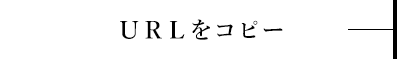 URLをコピー