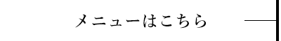 メニューはこちら