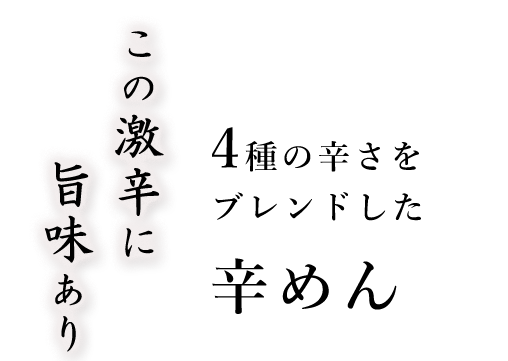 4種の辛さをブレンドした辛めん