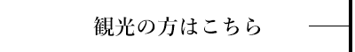 観光の方はこちら