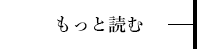 もっと読む