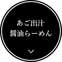 あご出汁醤油らーめん