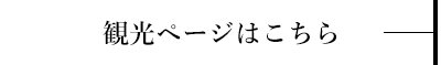 観光ページはこちら