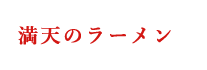 満天のラーメン