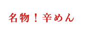 名物！辛めん