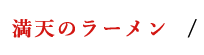 満天のラーメン