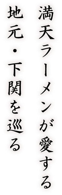 地元・下関を巡る