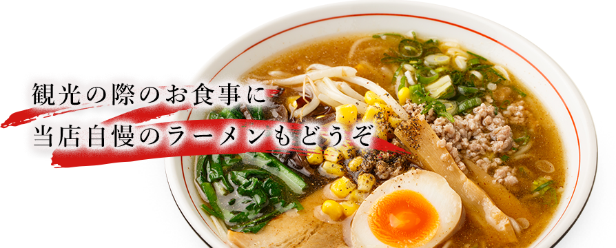 満天ラーメン