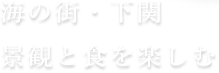 海の街・下関