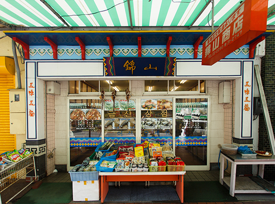 錦山商店
