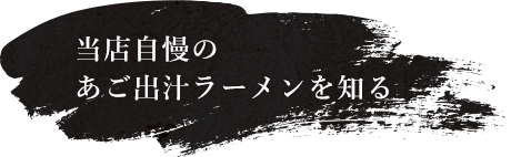 あご出汁ラーメンを知る