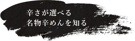 名物辛めんを知る