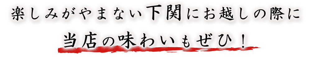 当店の味わいもぜひ！