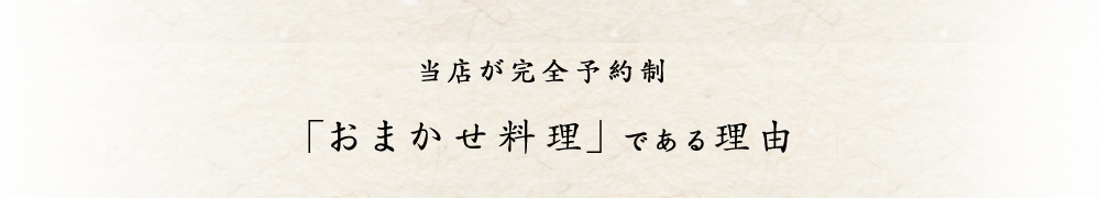 「おまかせ料理」である理由