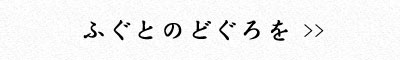 ふぐとのどぐろを