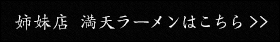 満天拉麺はコチラ