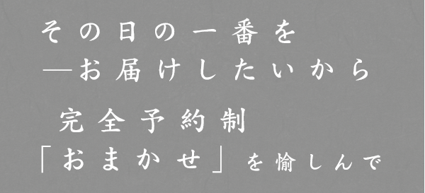 完全予約制「おまかせ」を愉しんで