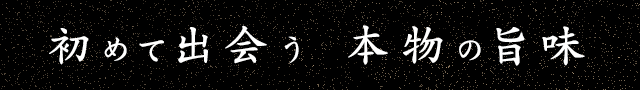 初めて出会う　本物の旨味