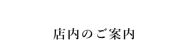 店内のご案内