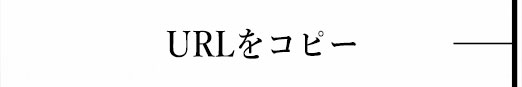 URLをコピー