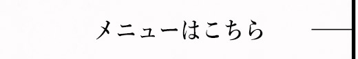 メニューはこちら