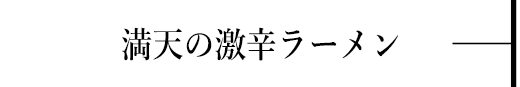 満天の激辛ラーメン