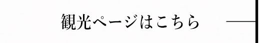 観光ページはこちら