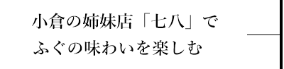 ふぐの味わいを楽しむ