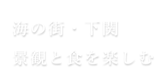 海の街・下関