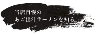 当店自慢のあご出汁ラーメンを知る