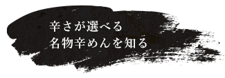 辛さが選べる名物辛めんを知る