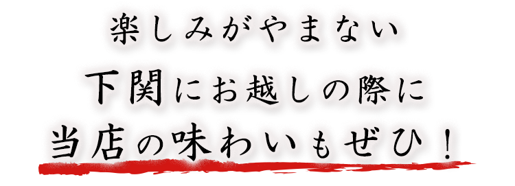 当店の味わいもぜひ！