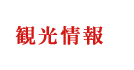 観光情報