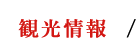 観光情報