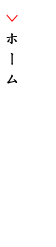 ホーム